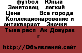 1.1) футбол : Юный Зенитовец  (легкий) › Цена ­ 249 - Все города Коллекционирование и антиквариат » Значки   . Тыва респ.,Ак-Довурак г.